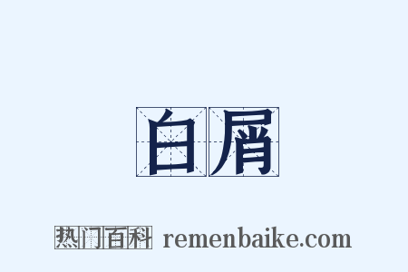 白屑是什么意思的图片